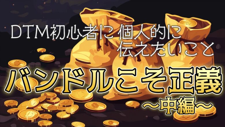 やや後悔】自称「DTM中級者」が思う、主観的で個人的な「今買うなら 